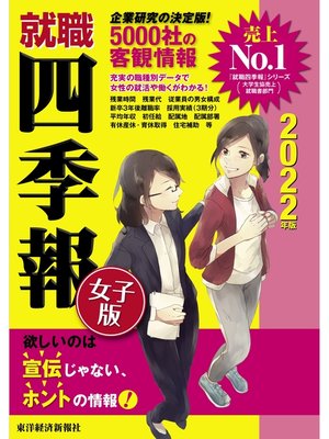 cover image of 就職四季報　女子版　2022年版